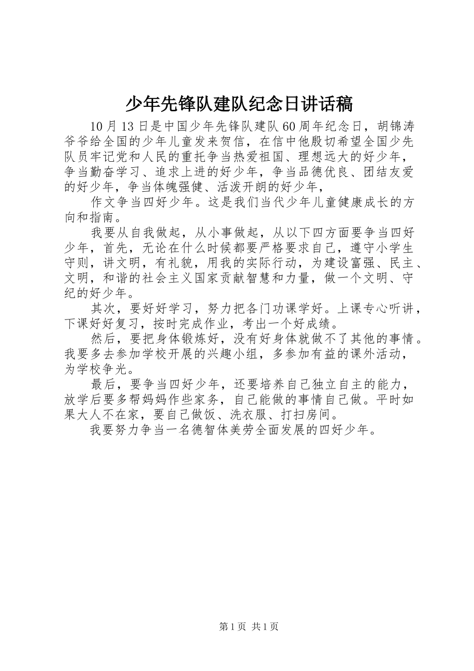 2024年少年先锋队建队纪念日致辞稿_第1页