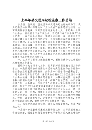 2024年上半年县交通局纪检监察工作总结