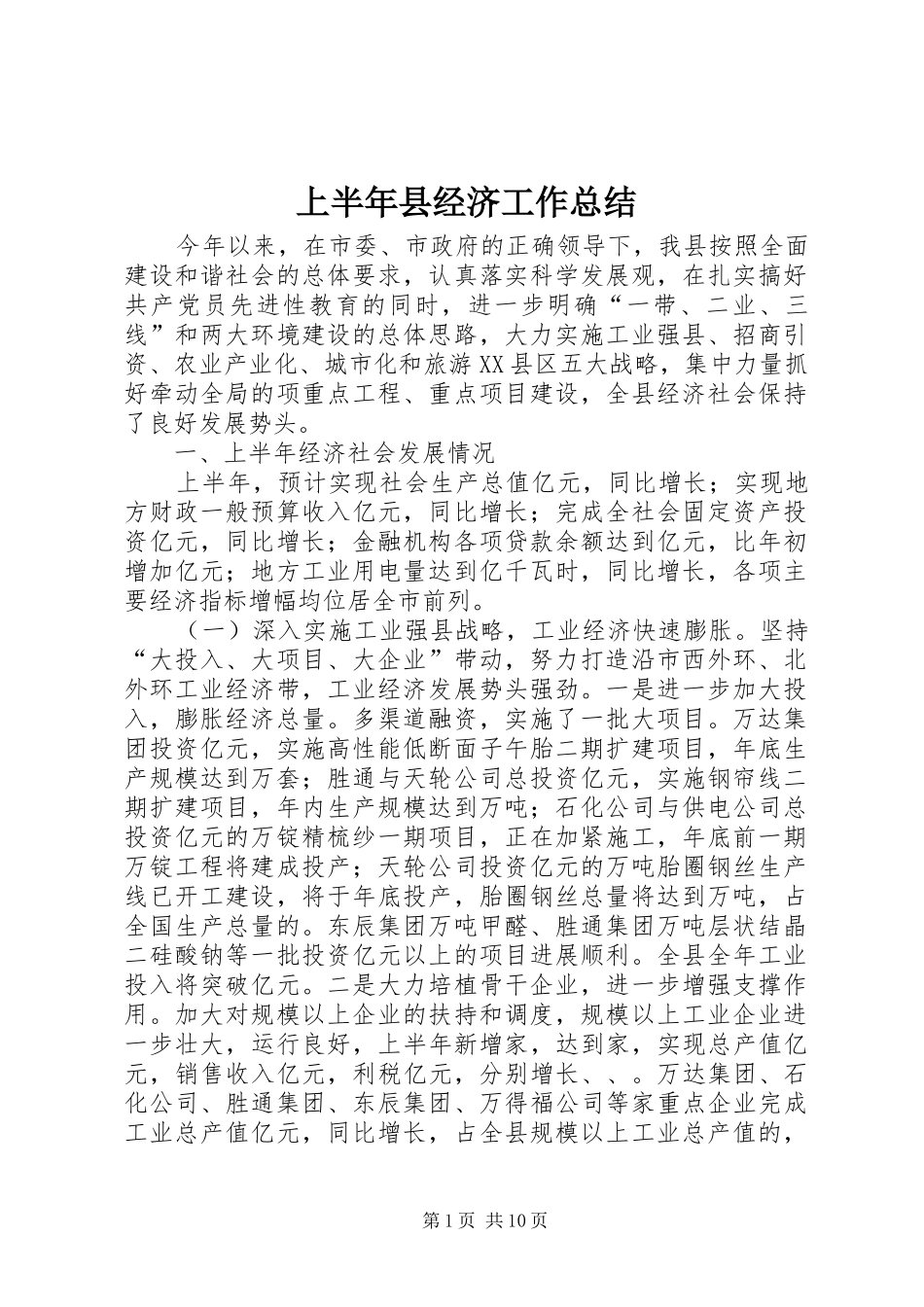 2024年上半年县经济工作总结_第1页