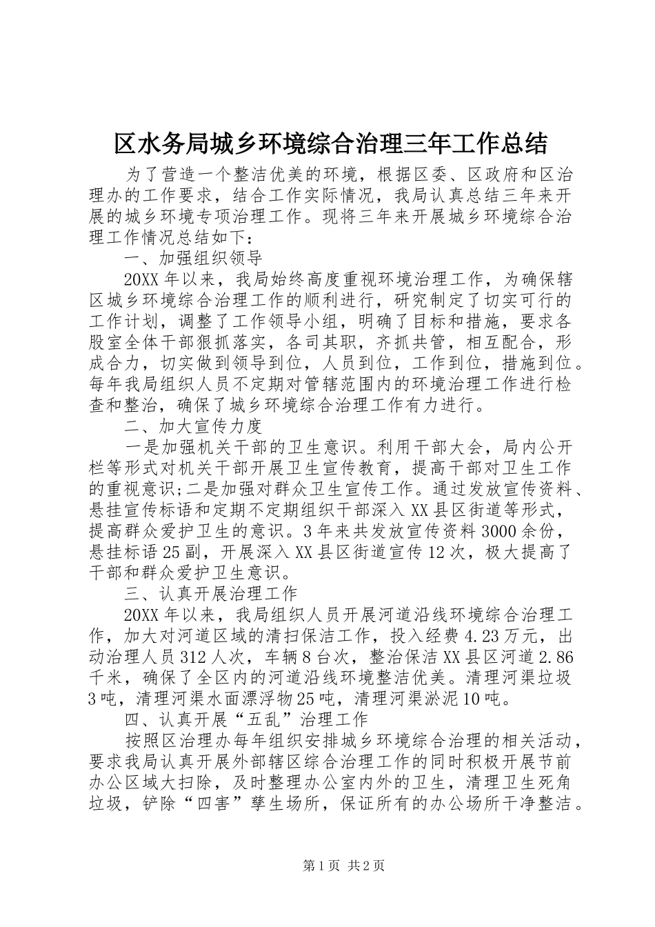2024年区水务局城乡环境综合治理三年工作总结_第1页