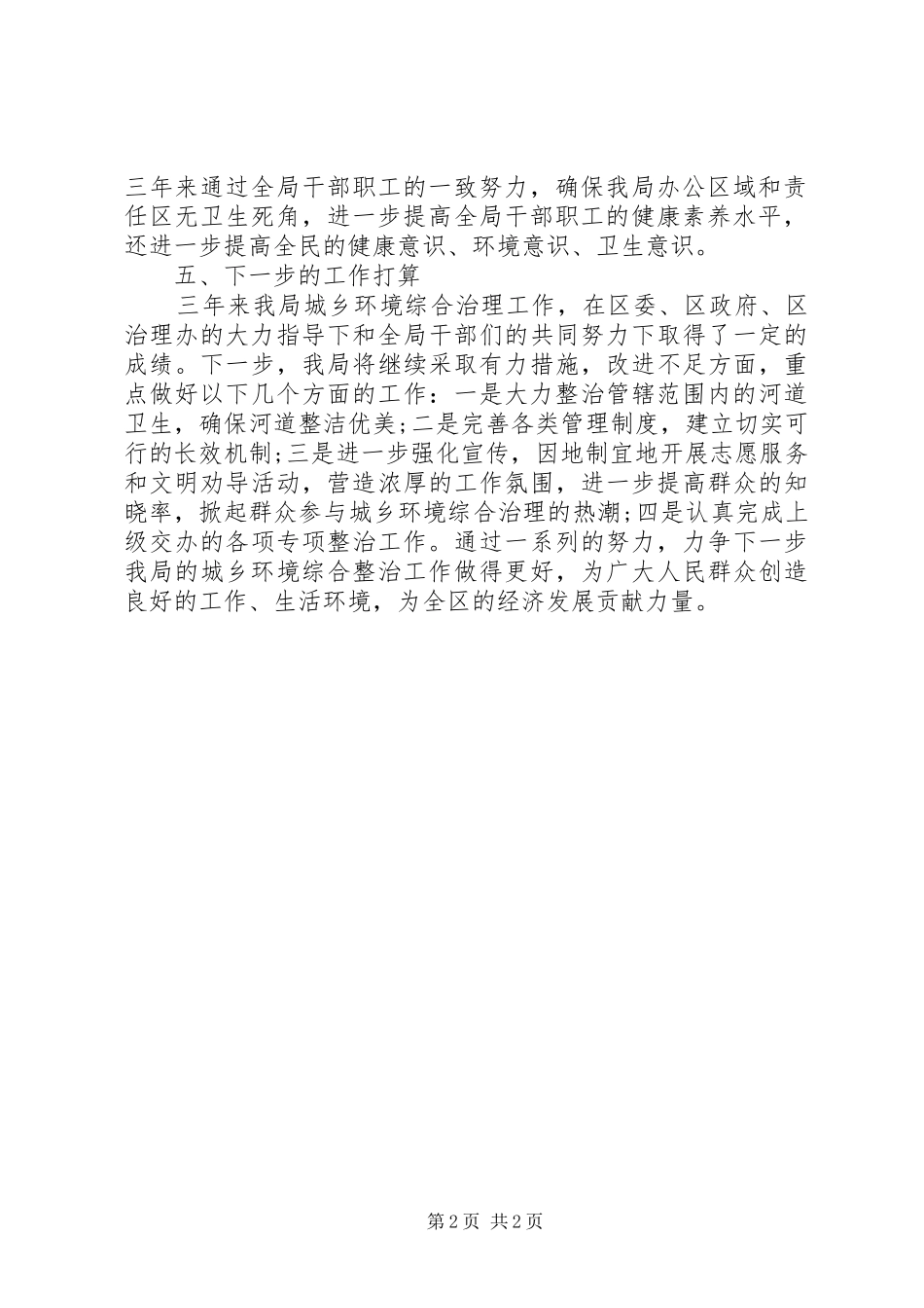 2024年区水务局城乡环境综合治理三年工作总结_第2页