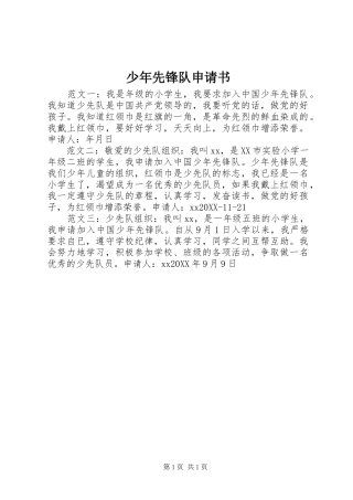 2024年少年先锋队申请书