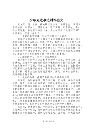 2024年少年先进事迹材料范文