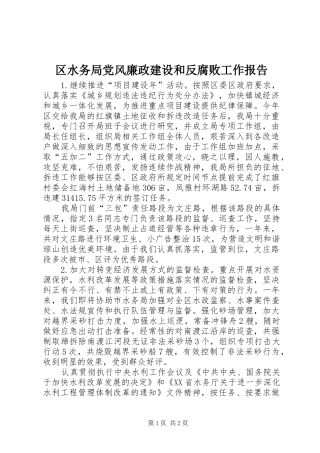 2024年区水务局党风廉政建设和反腐败工作报告
