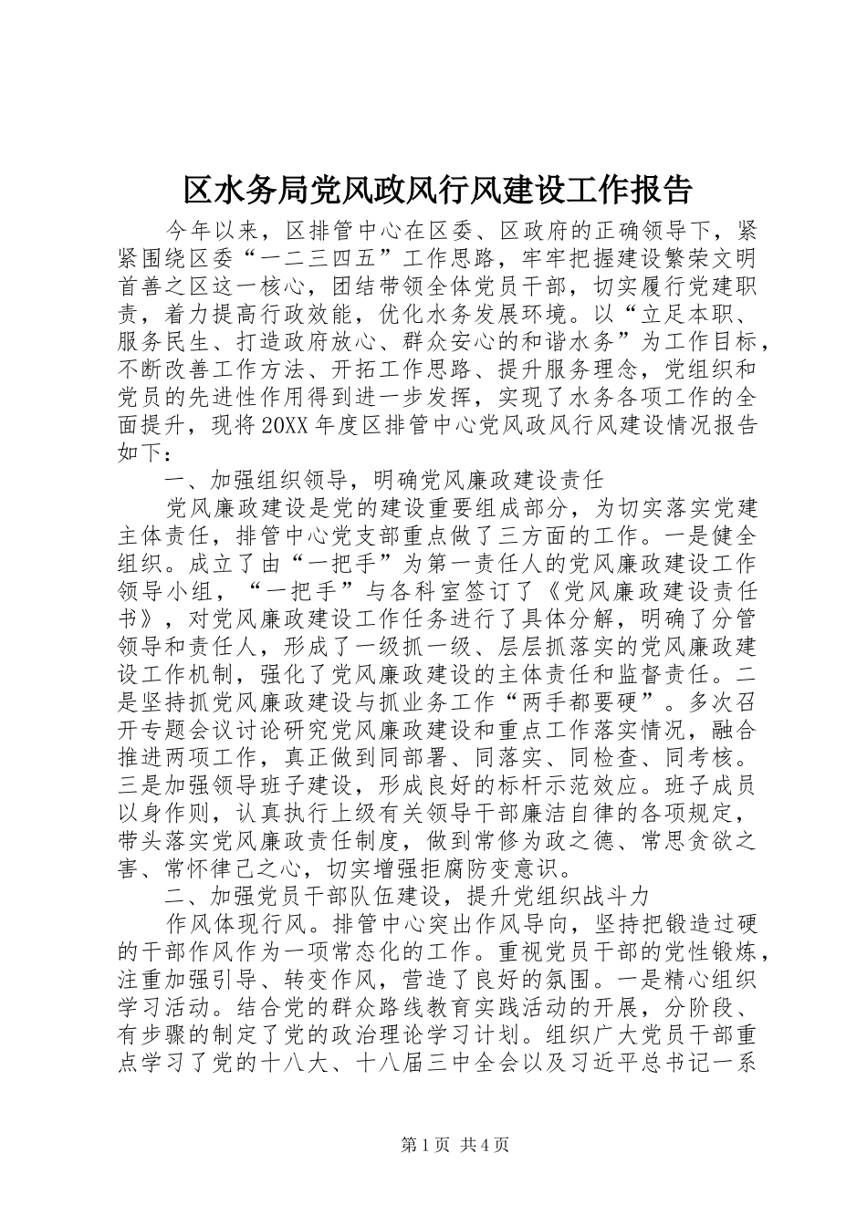 2024年区水务局党风政风行风建设工作报告_第1页