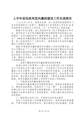 2024年上半年县民政局党风廉政建设工作自查报告