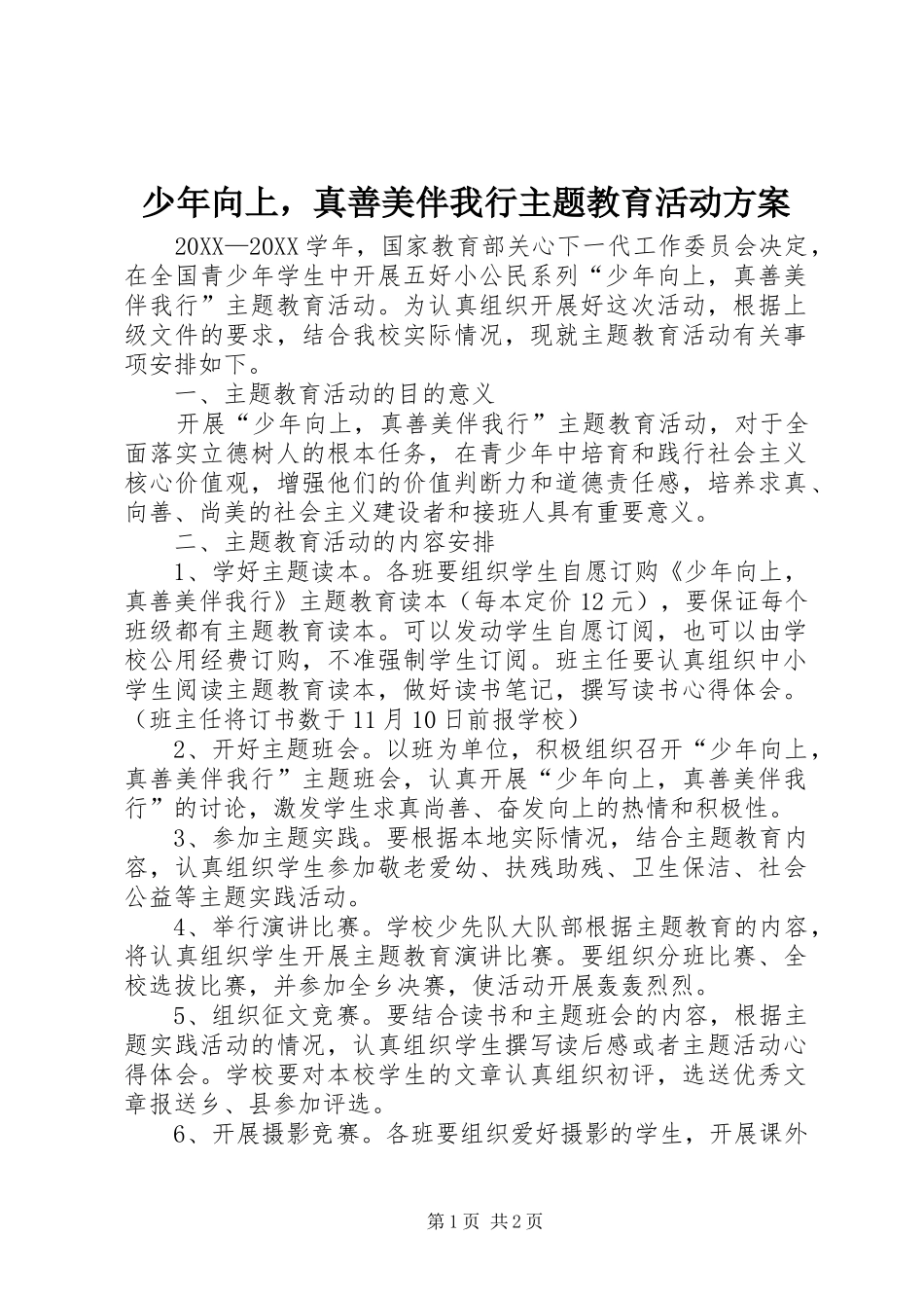 2024年少年向上，真善美伴我行主题教育活动方案_第1页