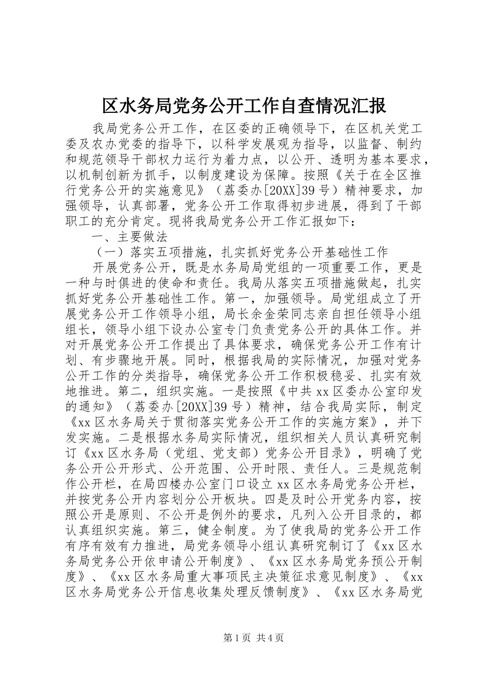 2024年区水务局党务公开工作自查情况汇报_第1页