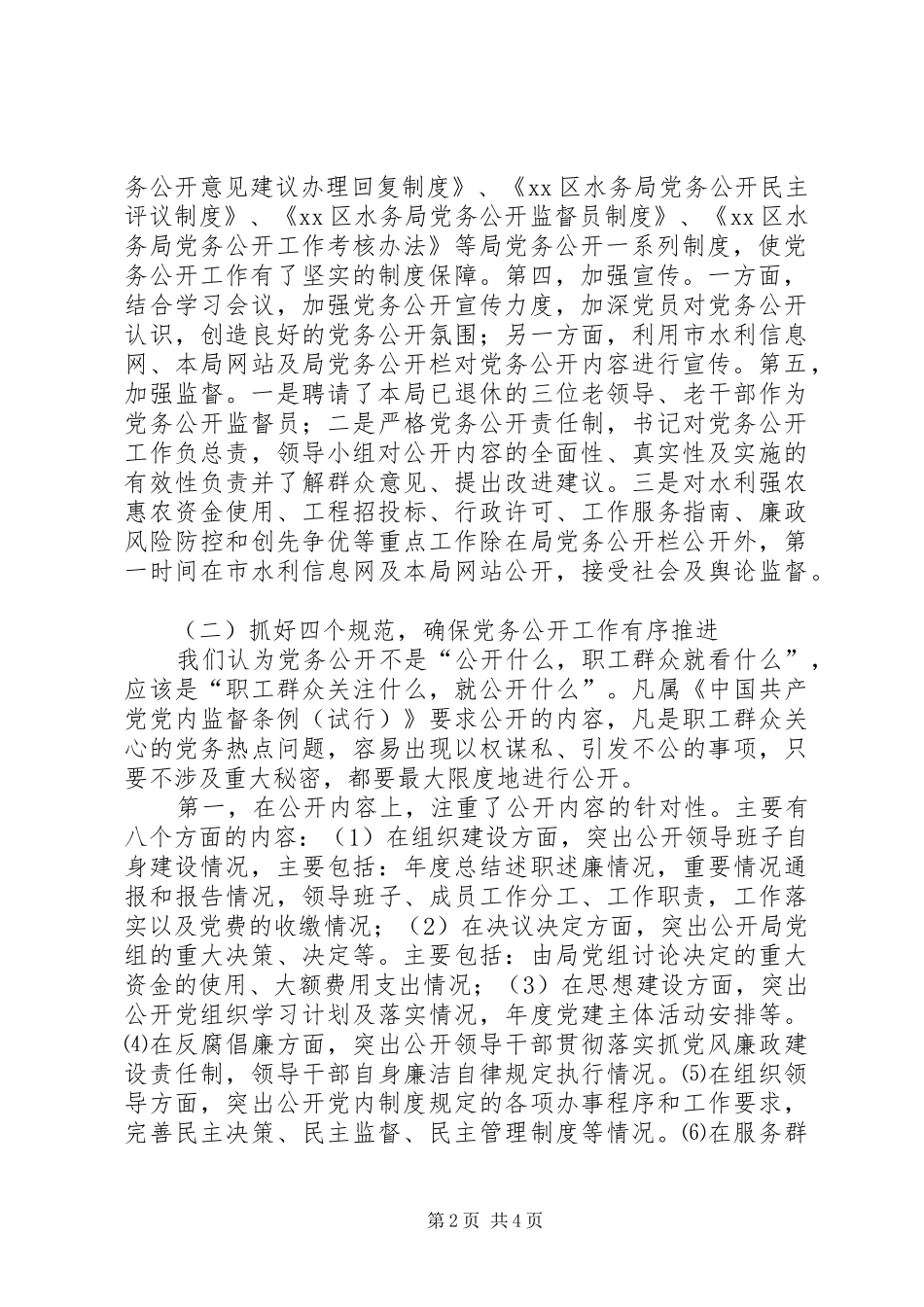 2024年区水务局党务公开工作自查情况汇报_第2页