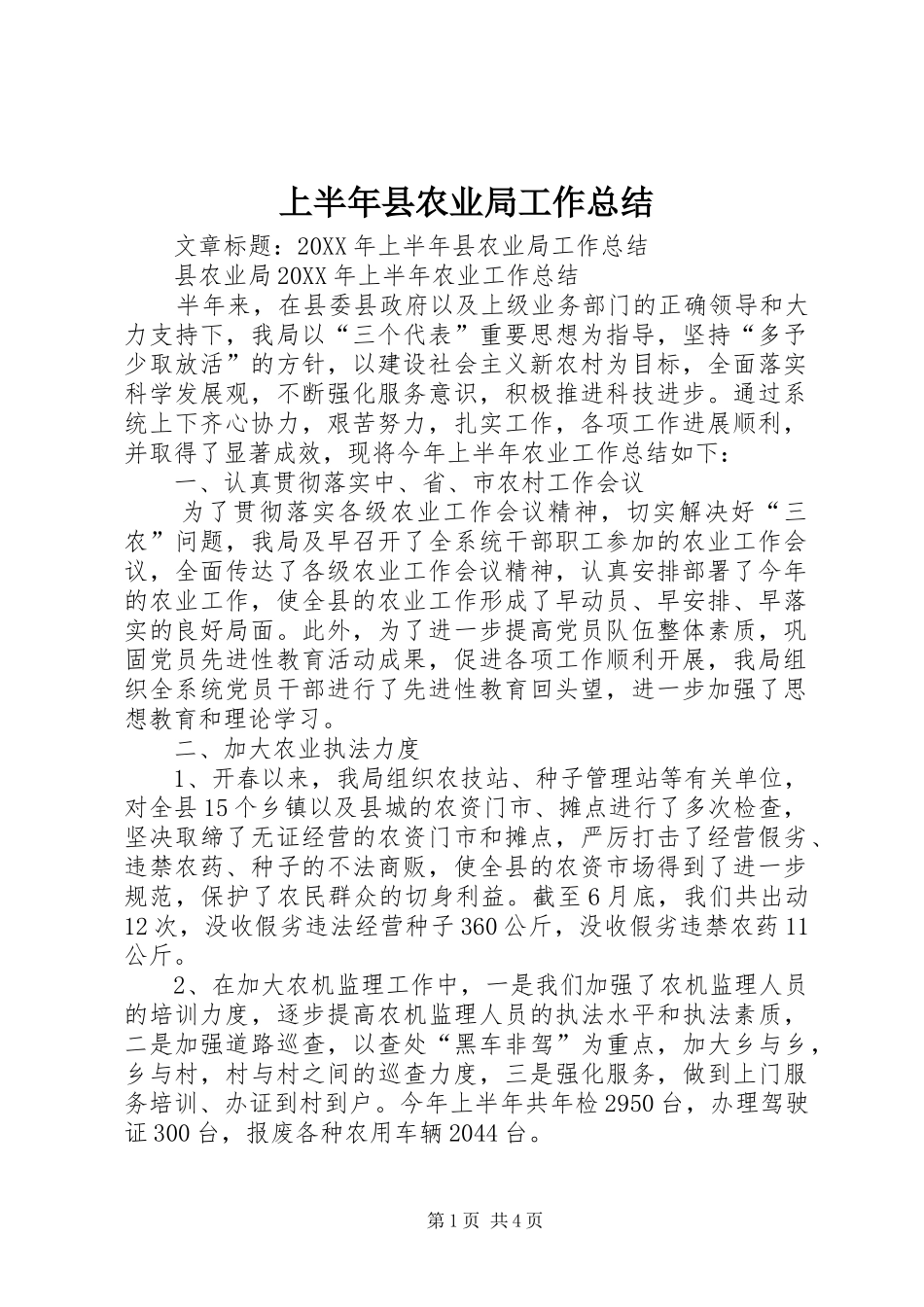 2024年上半年县农业局工作总结_第1页