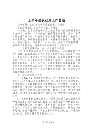 2024年上半年县农业局工作总结