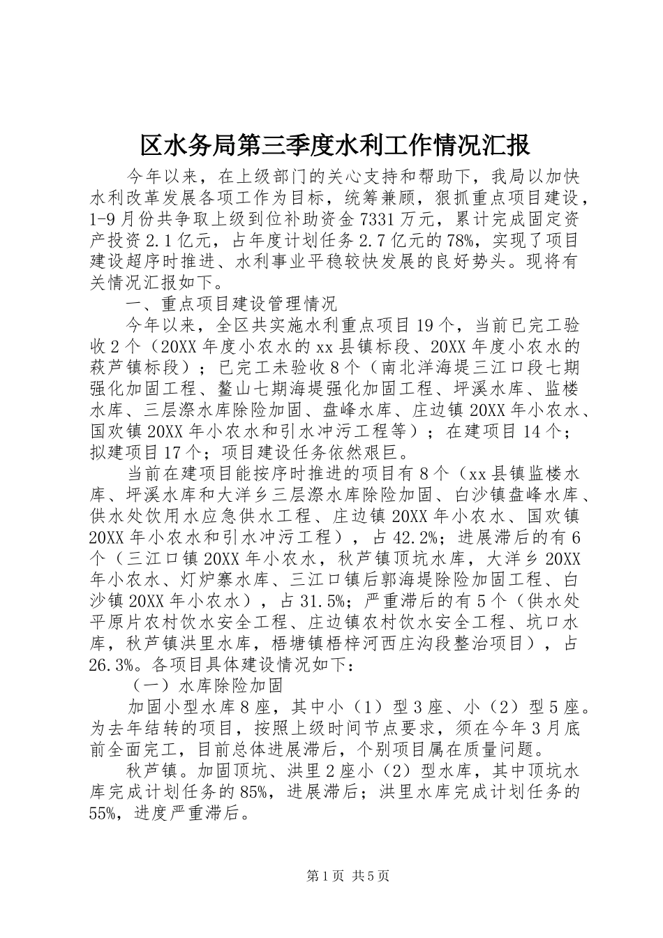 2024年区水务局第三季度水利工作情况汇报_第1页