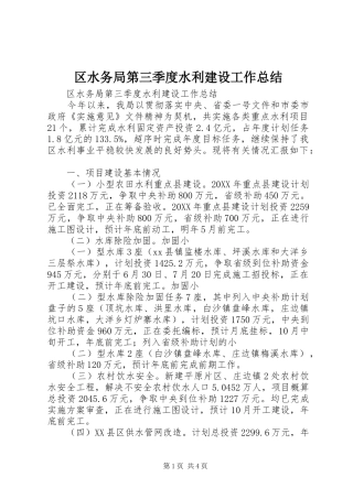 2024年区水务局第三季度水利建设工作总结