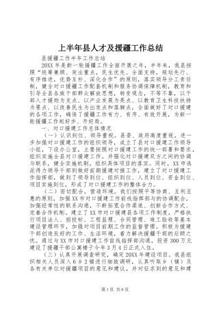 2024年上半年县人才及援疆工作总结