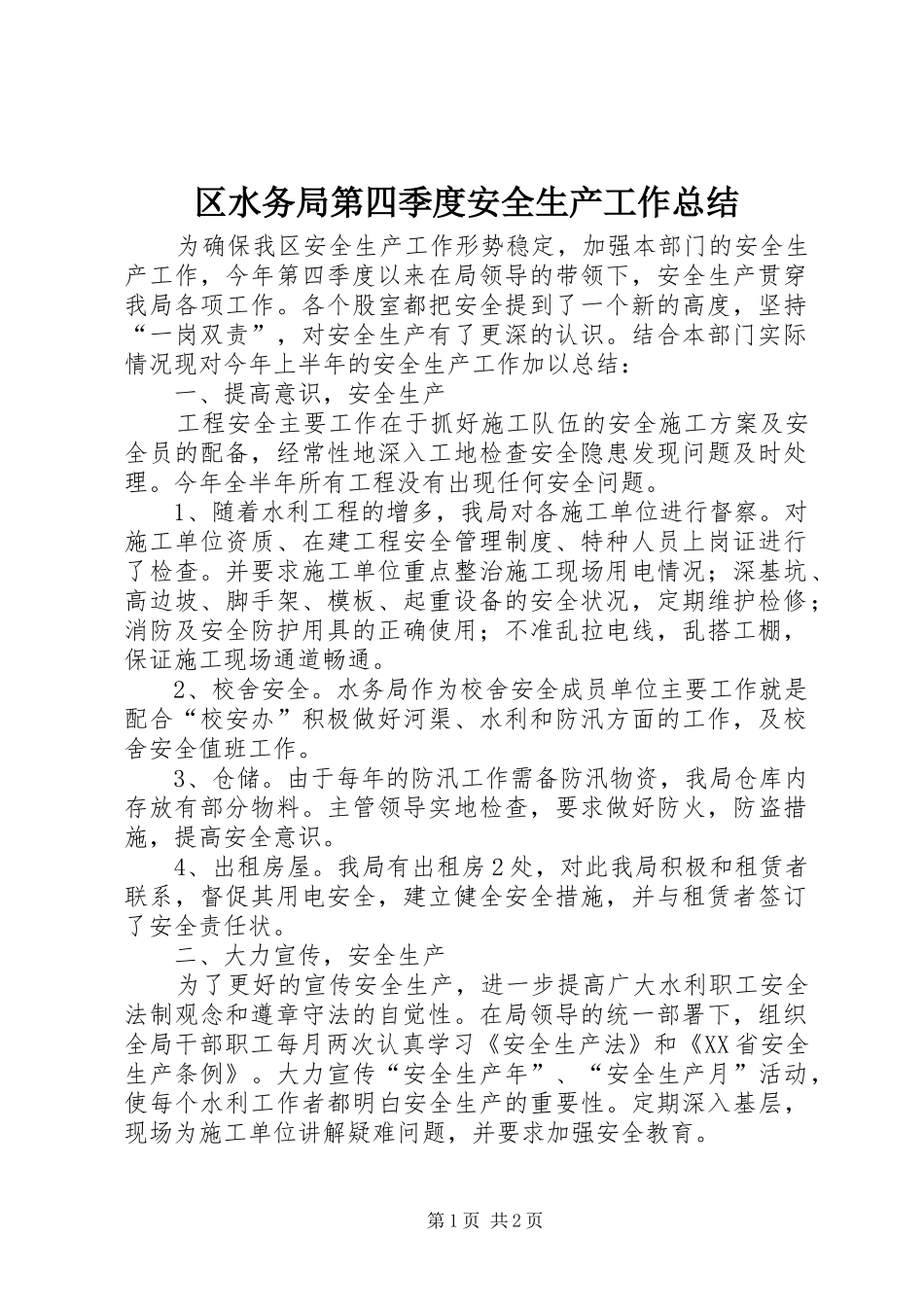 2024年区水务局第四季度安全生产工作总结_第1页