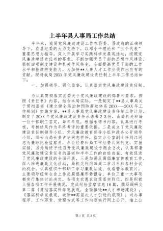 2024年上半年县人事局工作总结