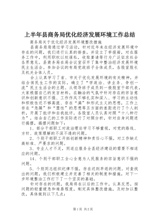 2024年上半年县商务局优化经济发展环境工作总结