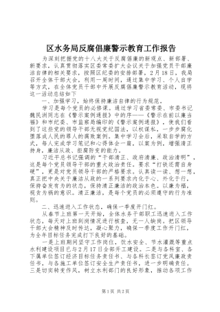 2024年区水务局反腐倡廉警示教育工作报告