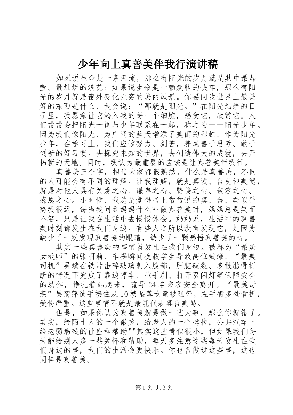 2024年少年向上真善美伴我行演讲稿_第1页