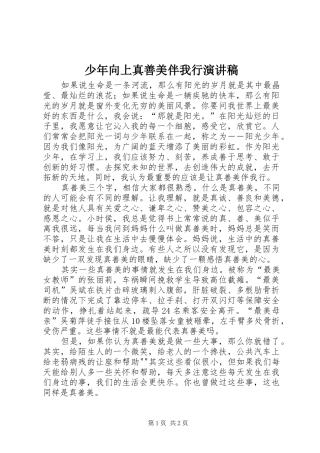 2024年少年向上真善美伴我行演讲稿