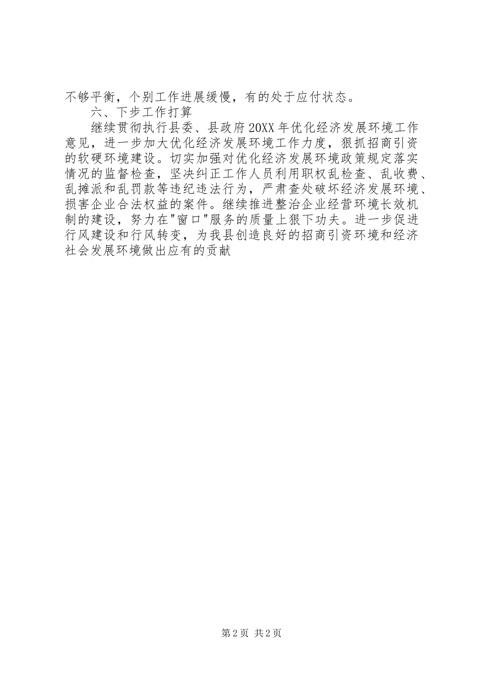 2024年上半年县商务局优化经济发展环境工作总结总结_第2页