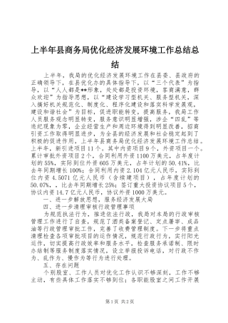2024年上半年县商务局优化经济发展环境工作总结总结