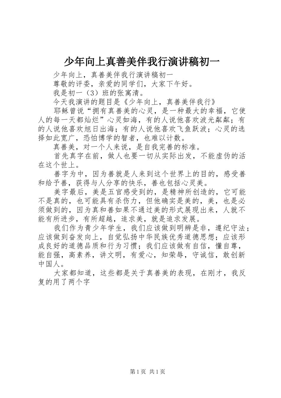 2024年少年向上真善美伴我行演讲稿初一_第1页
