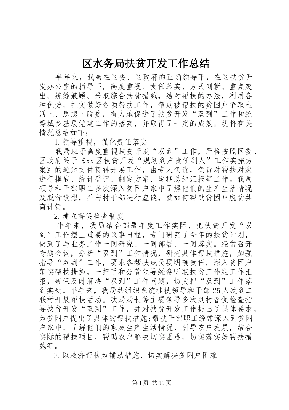 2024年区水务局扶贫开发工作总结_第1页