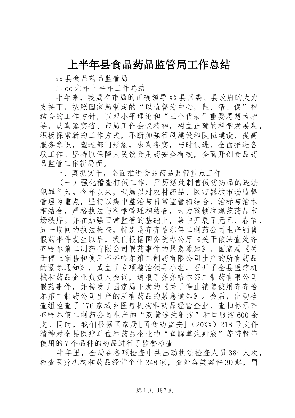 2024年上半年县食品药品监管局工作总结_第1页