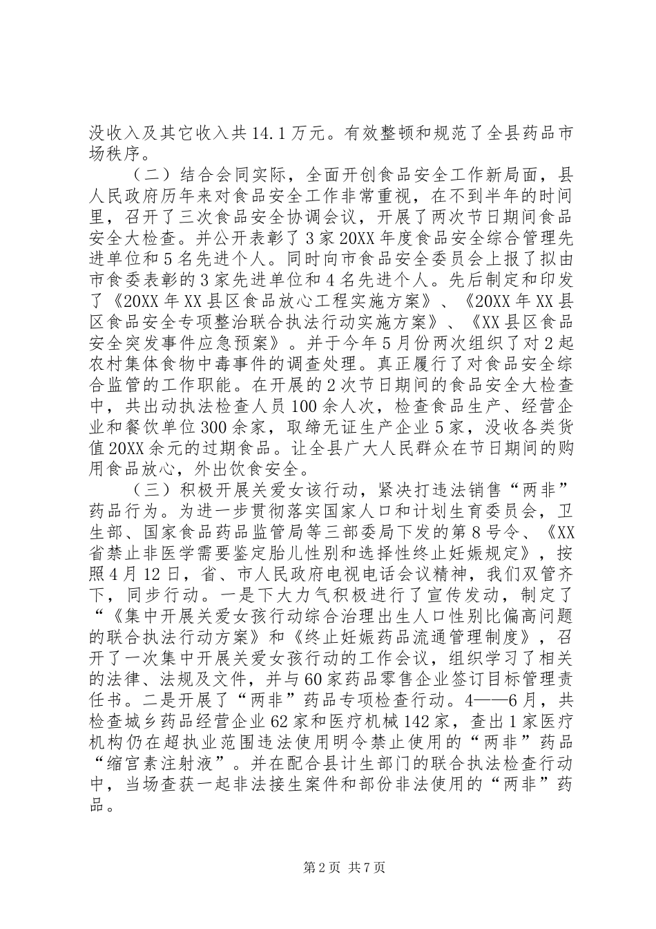 2024年上半年县食品药品监管局工作总结_第2页