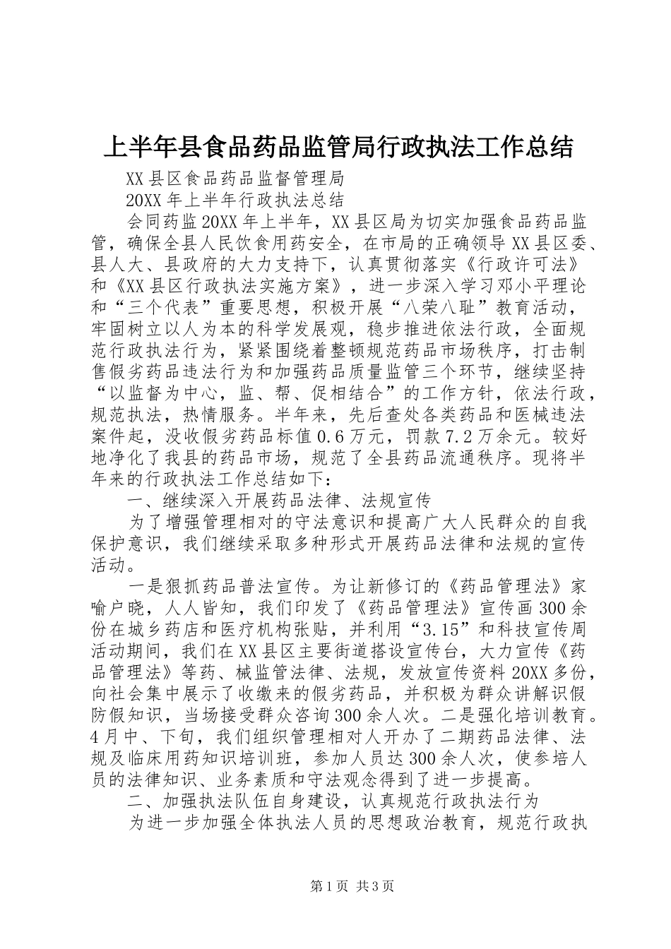 2024年上半年县食品药品监管局行政执法工作总结_第1页