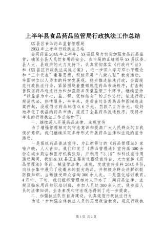 2024年上半年县食品药品监管局行政执法工作总结