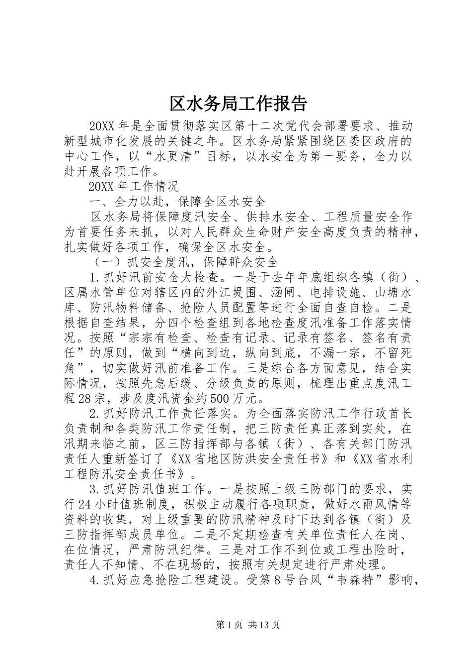 2024年区水务局工作报告_第1页