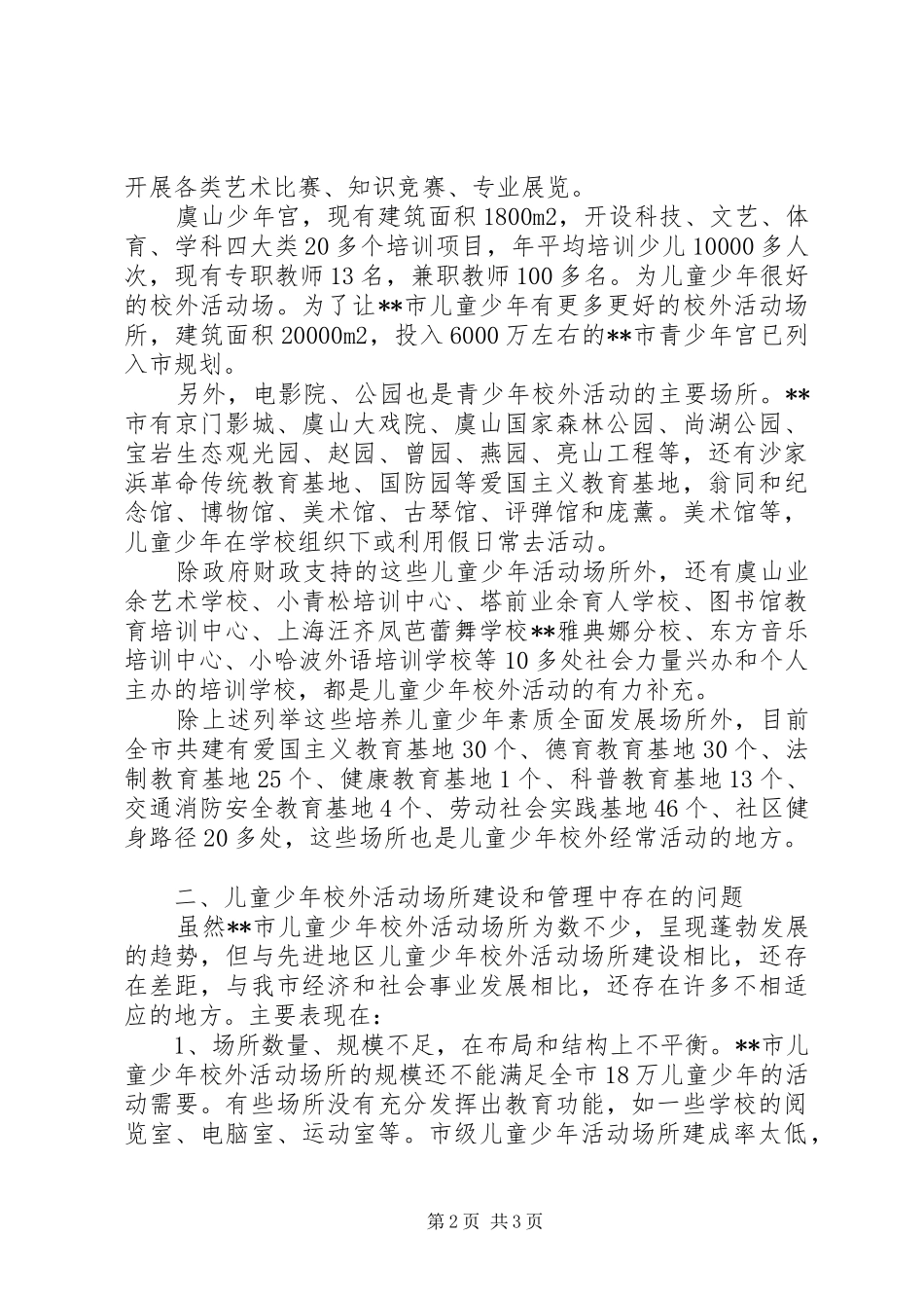 2024年少年校外活动场所建设调研报告_第2页