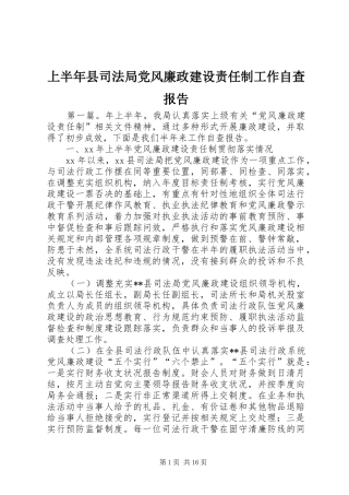 2024年上半年县司法局党风廉政建设责任制工作自查报告