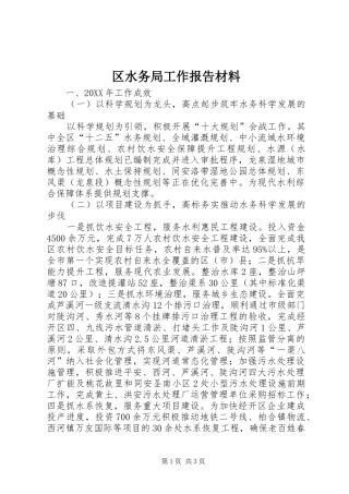 2024年区水务局工作报告材料