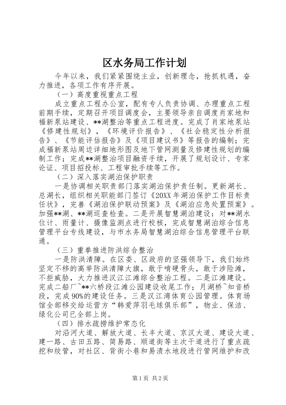 2024年区水务局工作计划_第1页