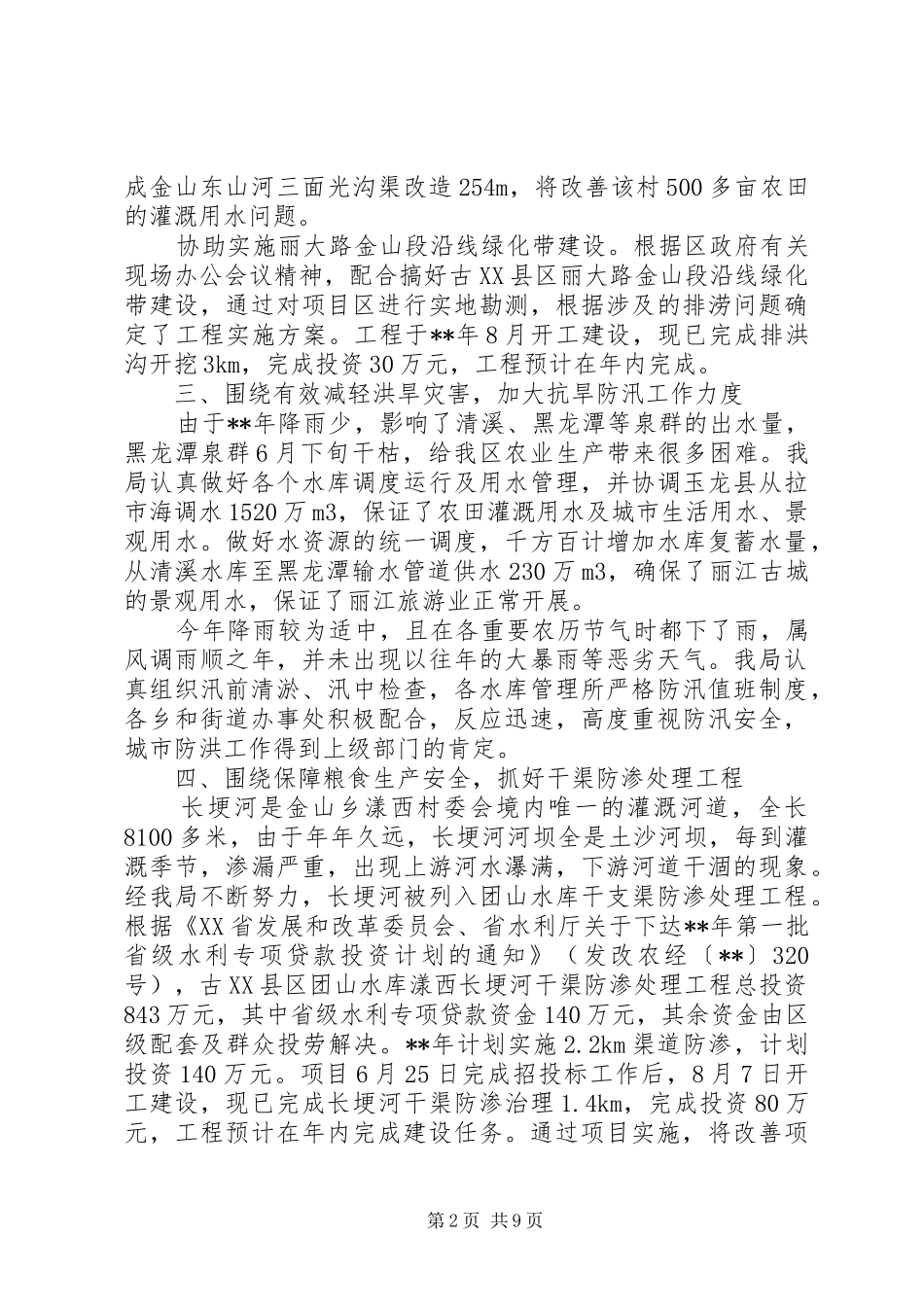 2024年区水务局工作情况报告_第2页