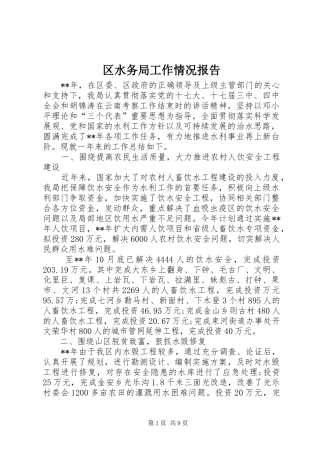 2024年区水务局工作情况报告