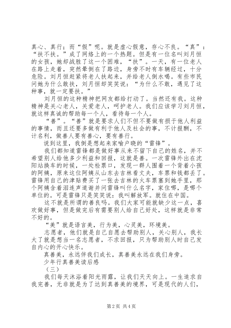 2024年少年行真善美读后感_第2页