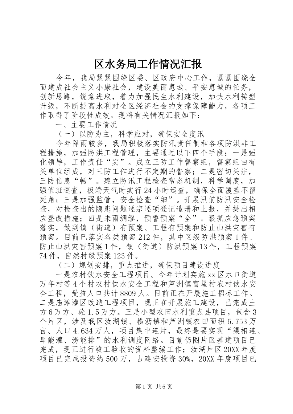 2024年区水务局工作情况汇报_第1页