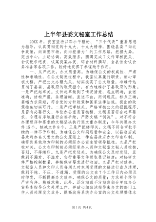 2024年上半年县委文秘室工作总结