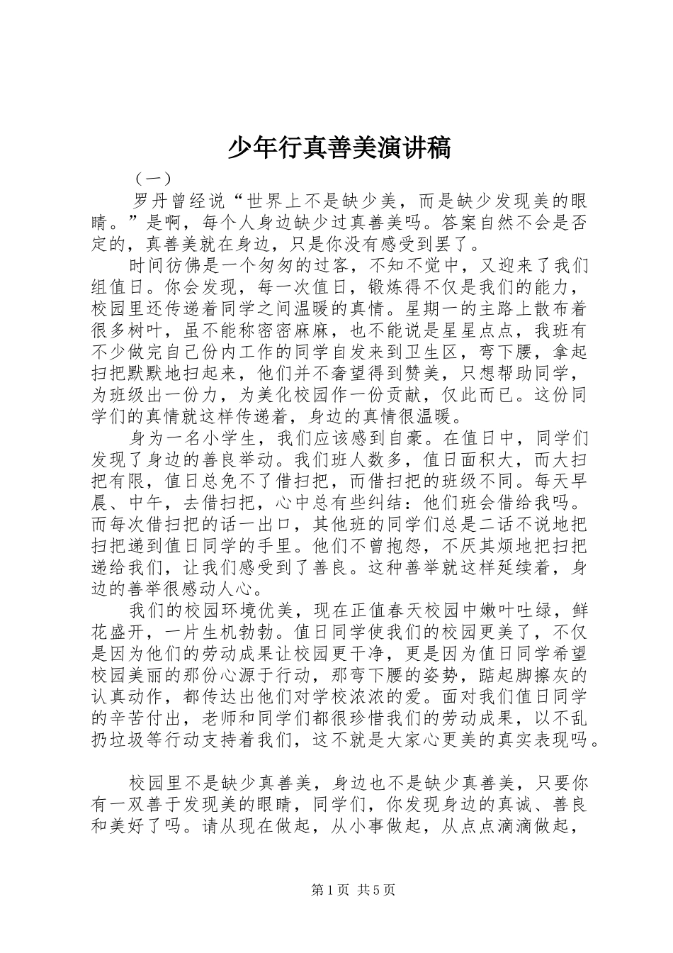 2024年少年行真善美演讲稿_第1页