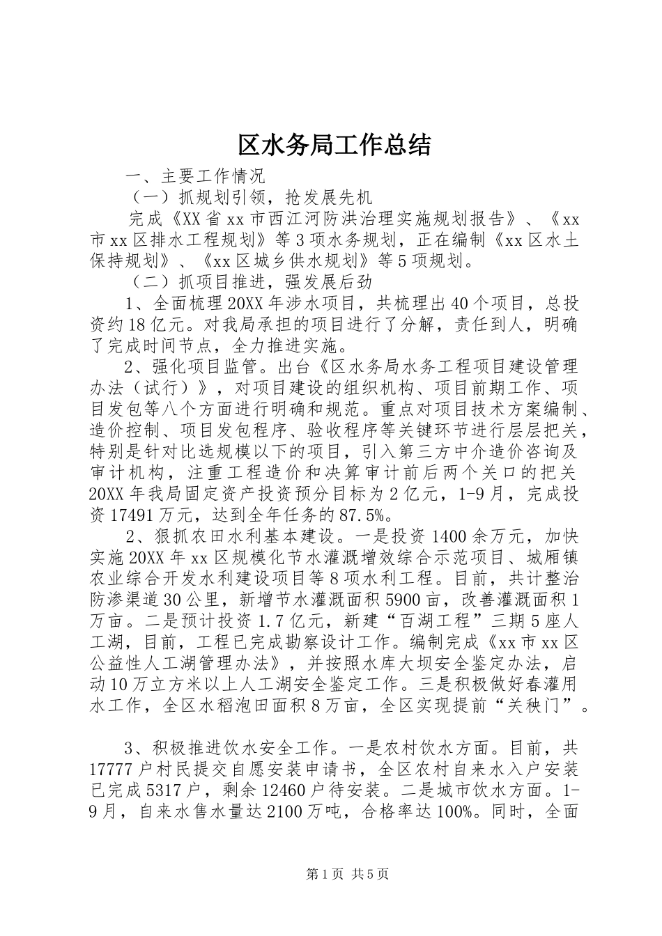 2024年区水务局工作总结_第1页