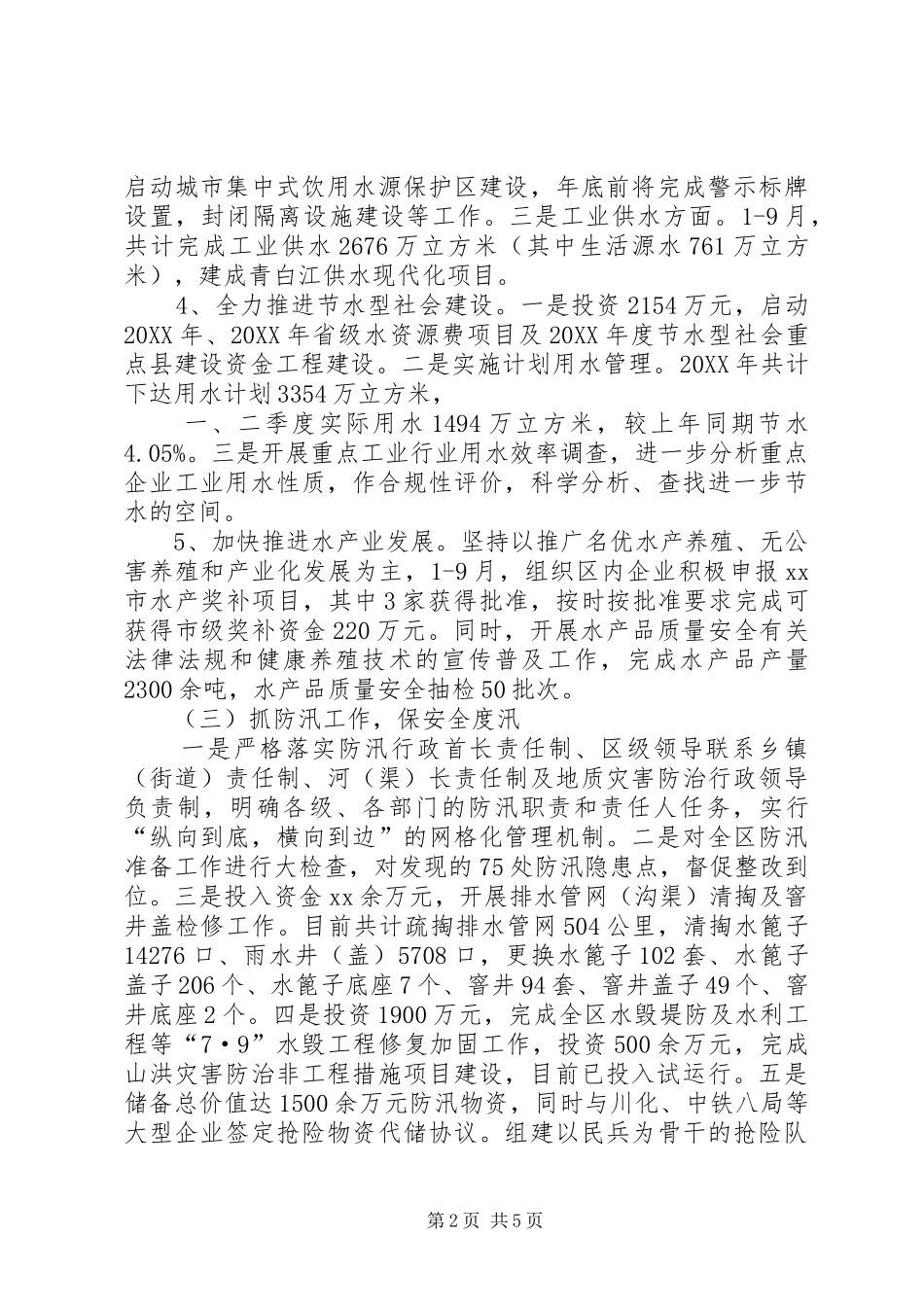 2024年区水务局工作总结_第2页