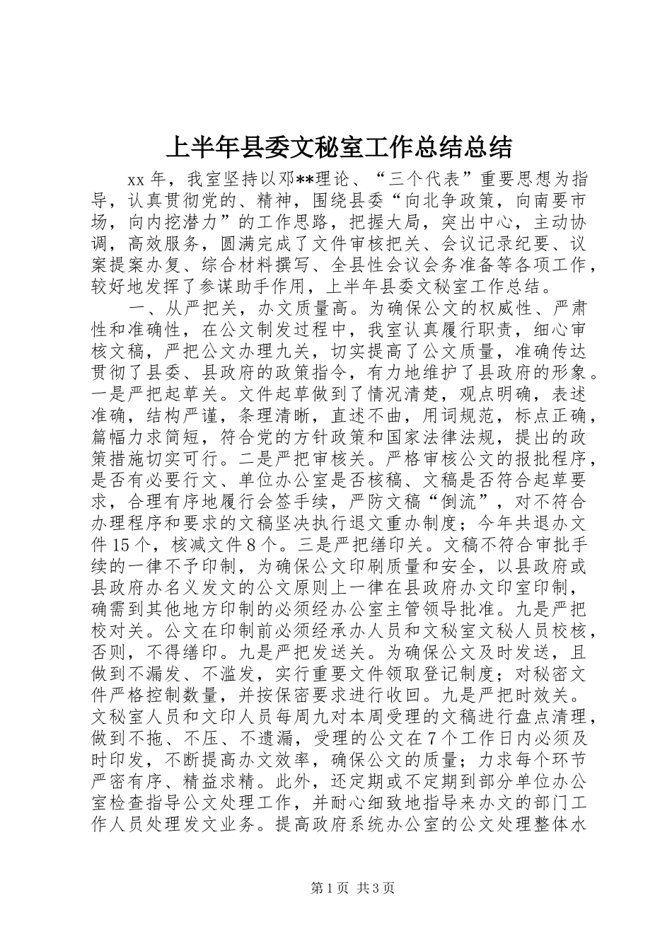 2024年上半年县委文秘室工作总结总结_第1页