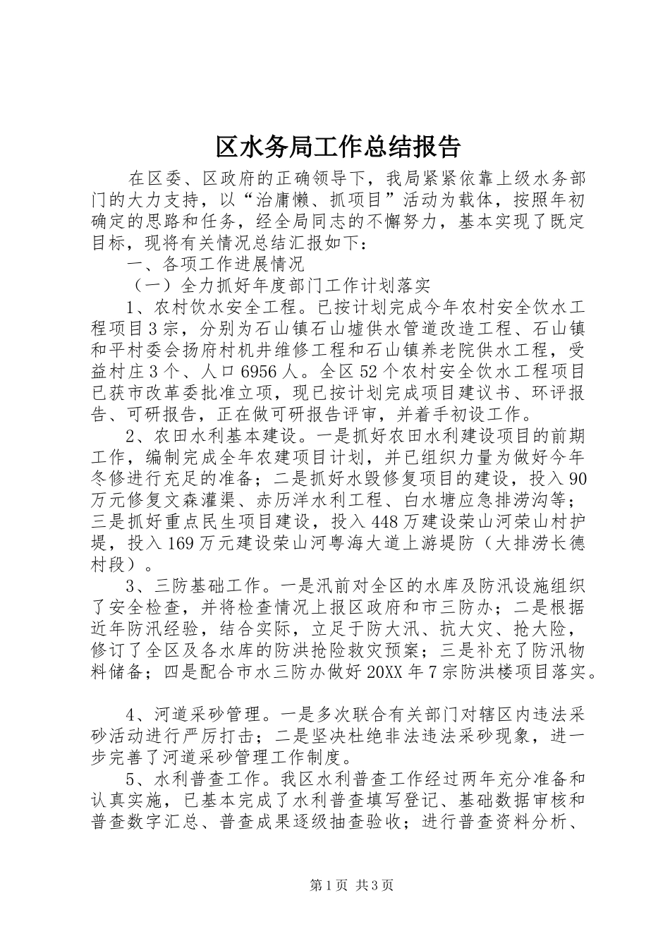 2024年区水务局工作总结报告_第1页