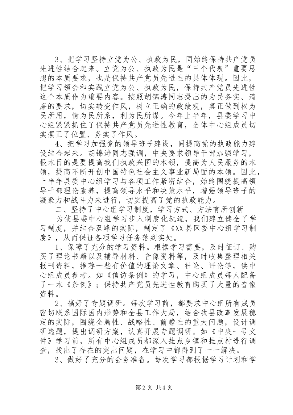 2024年上半年县委学习中心组学习总结_第2页