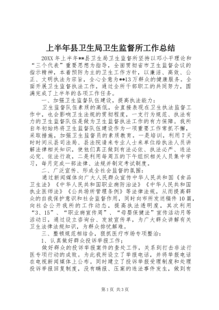 2024年上半年县卫生局卫生监督所工作总结