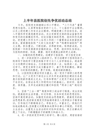 2024年上半年县医院创先争优活动总结